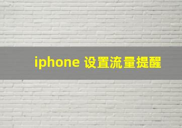 iphone 设置流量提醒